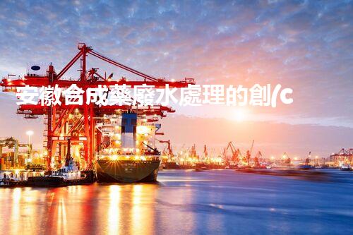 安徽合成藥廢水處理的創(chuàng)新之路？